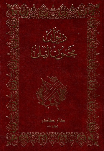 ديوان مجنون ليلى - دار صادر