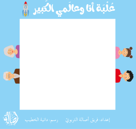 علبة أنا وعالمي الكبير