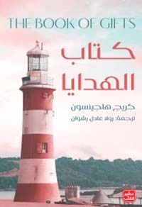 كتاب الهدايا The Book of Gifts