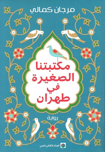 مكتبتنا الصغيرة في طهران