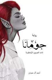 جومانا: ذات العيون البندقية