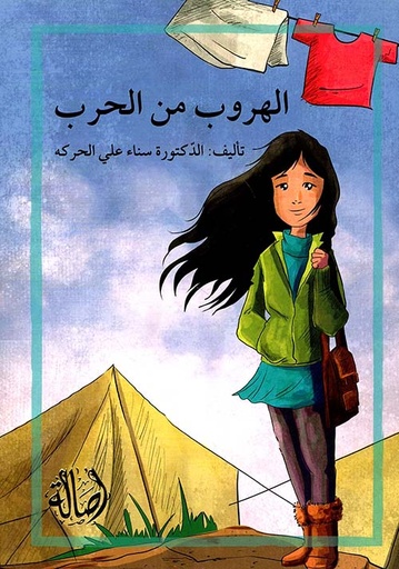 الهروب من الحرب