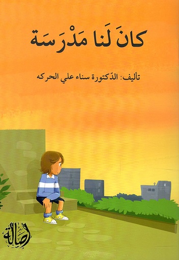 سلسلة ما أبشع حروب الكبار!: كان لنا مدرسة