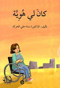 سلسلة ما أبشع حروب الكبار!: كان لي هوية