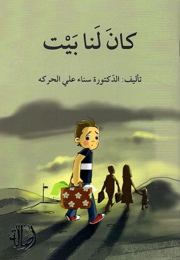 سلسلة ما أبشع حروب الكبار!: كان لنا بيت