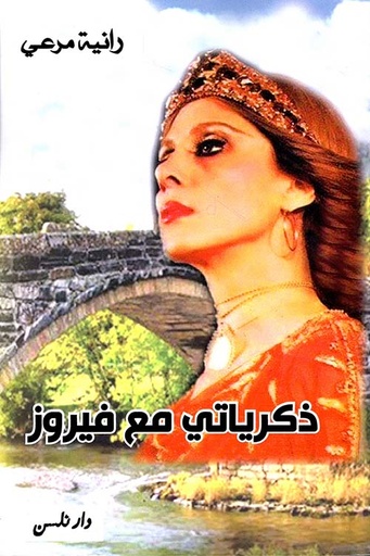 ذكرياتي مع فيروز