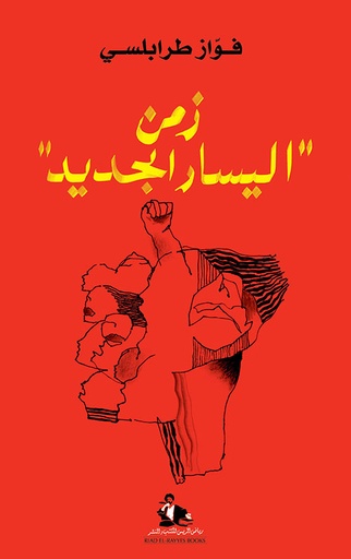 زمن اليسار الجديد