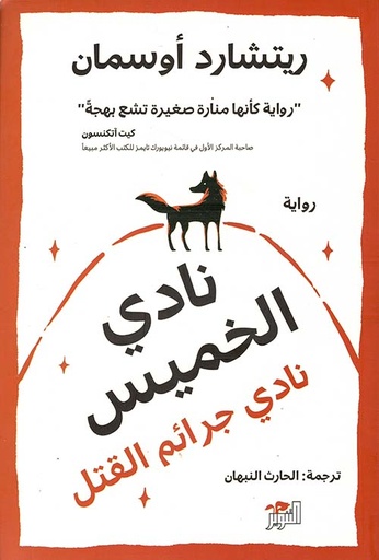 نادي الخميس: نادي جرائم القتل 