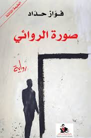 صورة الروائي