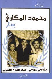 محمود المكاري يتذكر