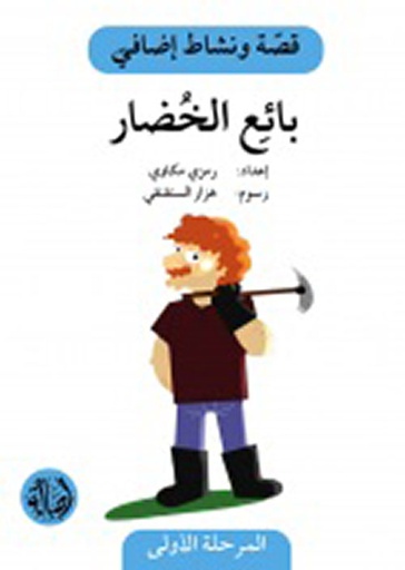 سلسلة قصة ونشاط إضافي: بائع الخضار