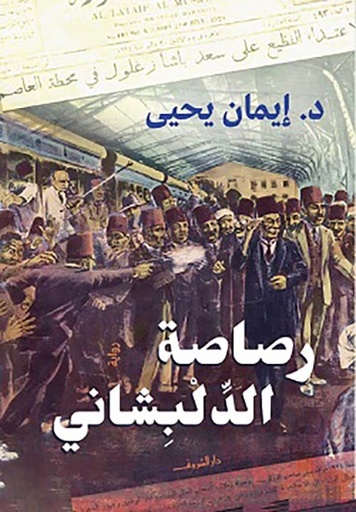 رصاصة الدلبشاني