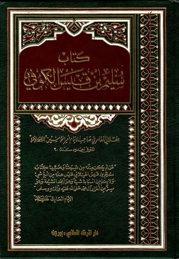 كتاب سليم بن قيس الكوفي