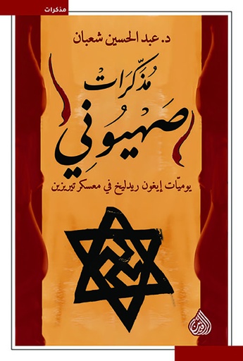 مذكرات صهيوني