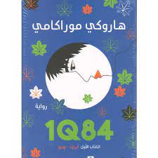 1Q84 الجزء الأول