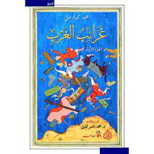 غرائب الغرب ج1 -2