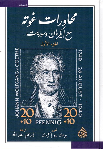 محاورات غوته مع إيكرمان وسوريت ج1-2