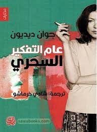 عام التفكير السحري