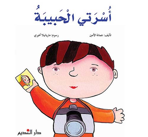 أسرتي الحبيبة