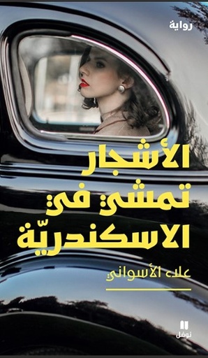 الأشجار تمشي في الاسكندرية