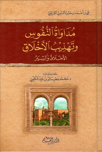 مداواة النفوس وتهذيب الاخلاق 
