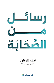 رسائل من الصحابة 