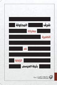 شرف المحاولة: معاركنا الصغيرة ضد الرقابة