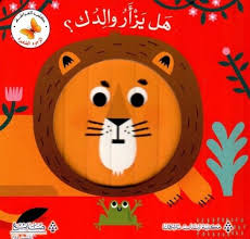 سلسلة الوجوه الصغيرة: هل يزأر والدك؟