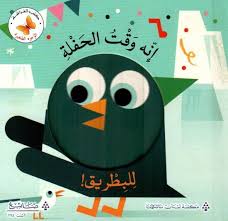 سلسلة الوجوه الصغيرة: إنه وقت الحفلة للبطريق