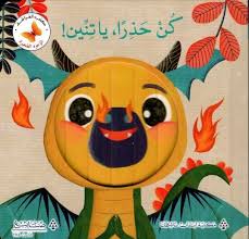 سلسلة الوجوه الصغيرة: كن حذرا، يا تنين!