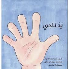 سلسلة سوسو: يد ناجي 