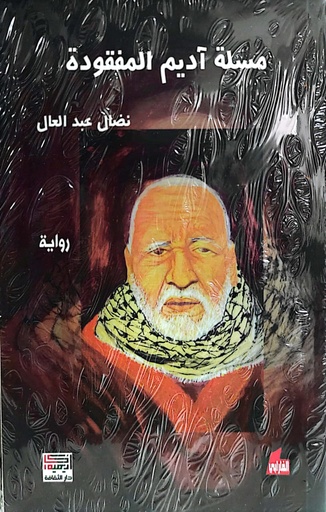 مسلة آديم المفقودة