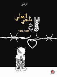 كاريكاتير ناجي العلي 1985- 1987 - دار الفارابي