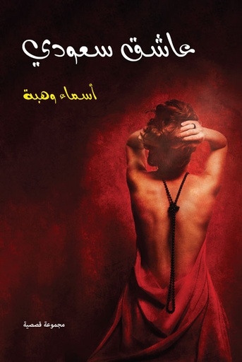 عاشق سعودي 