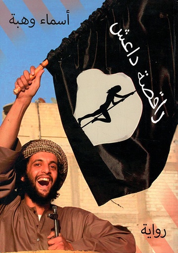 راقصة داعش 