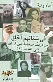في سمائهم أحلق؛ حوارات صحفية من لبنان إلى العالم (1)