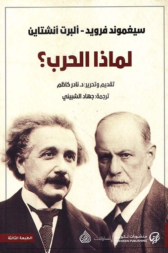 لماذا الحرب؟ 