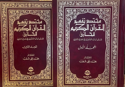 مختصر تفسير القرآن الكريم للخازن - مجلد 1/2