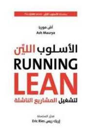 الأسلوب اللين لتشغيل المشاريع الناشئة