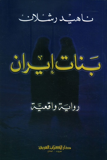 بنات إيران - رواية واقعية