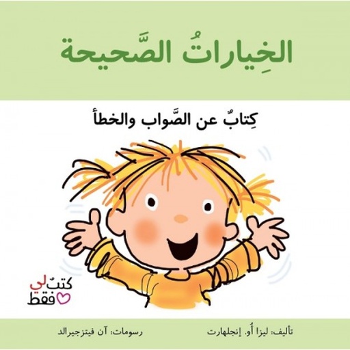 سلسلة كتب لي فقط: الخيارات الصحيحة