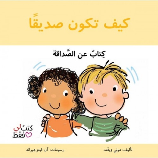 سلسلة كتب لي فقط: كيف تكون صديقا