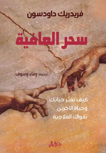 سحر العافية 