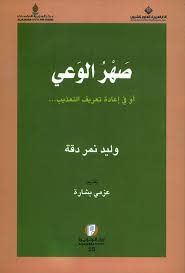 صهر الوعي أو في إعادة تعريف التعذيب