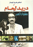 دريد لحام: مشوار العمر