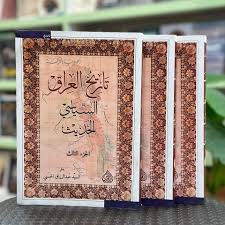 تاريخ العراق السياسي الحديث ج1-2-3