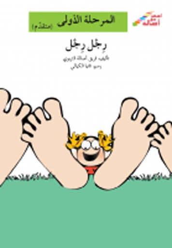 رجل رجل - المرحلة الأولى