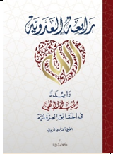 رابعة العدوية: رائدة الحب الإلهي في الحقائق العرفانية