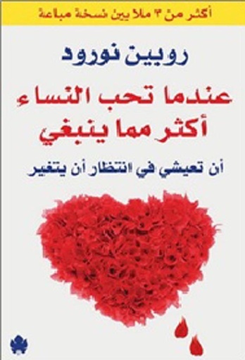 عندما تحب النساء أكثر مما ينبغي