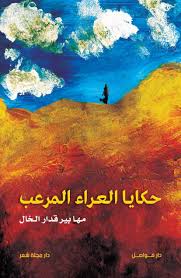 حكايا العراء المرعب 